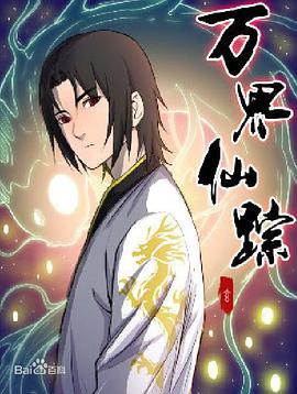 萬(wàn)界仙蹤 萬(wàn)界仙蹤