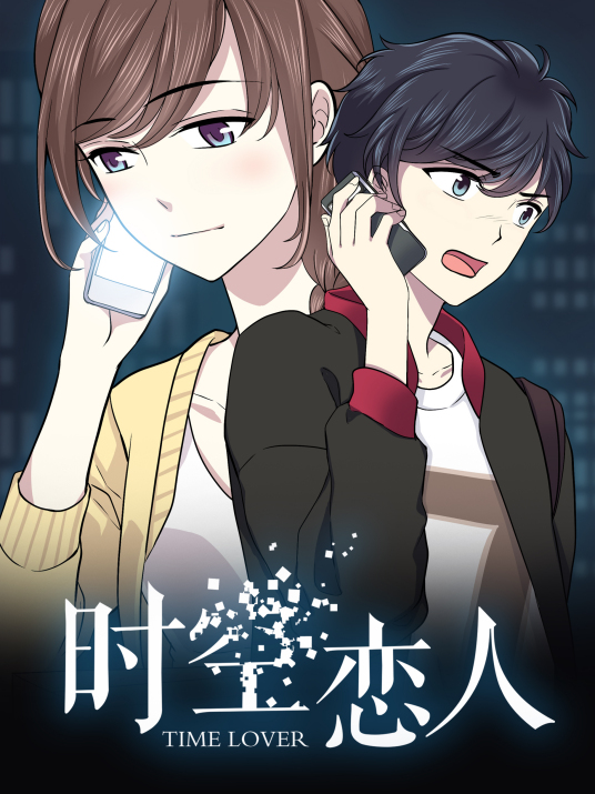 動(dòng)態(tài)漫畫(huà)·時(shí)空戀人 動(dòng)態(tài)漫畫(huà)·時(shí)空戀人