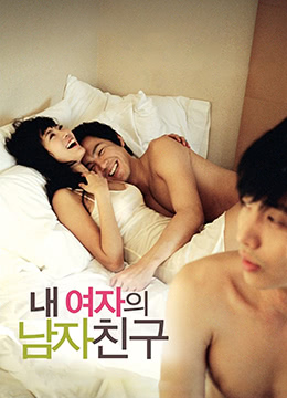 我女友的男朋友 我女友的男朋友