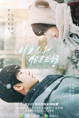 時光與他，恰是正好