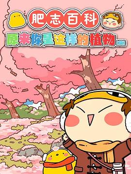 肥志百科原來你是這樣的植物篇 肥志百科原來你是這樣的植物篇