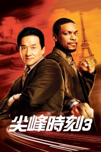 尖峰時刻3 尖峰時刻3