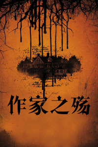 作家之殤 作家之殤