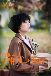 萌寵入殮師 萌寵入殮師