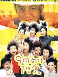 九個(gè)女仔一只鬼 九個(gè)女仔一只鬼