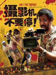 攝影機不要停！