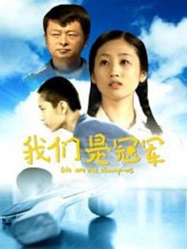 我們是冠軍 我們是冠軍