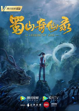 蜀山奇仙錄 蜀山奇仙錄