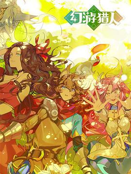 幻游獵人 幻游獵人