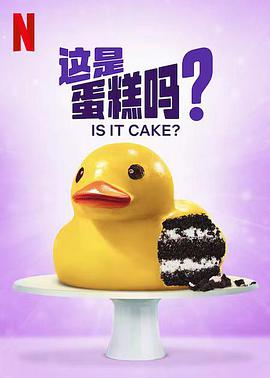這是蛋糕嗎？