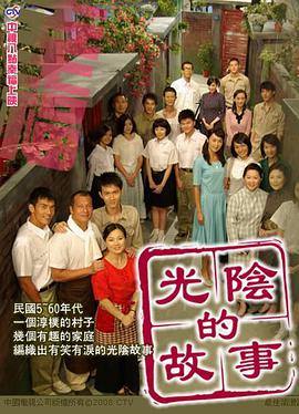 光陰的故事2008 光陰的故事2008