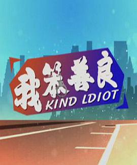 我笨善良 我笨善良
