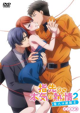 從指尖傳出的認(rèn)真的熱情2-青梅竹馬是消防員 從指尖傳出的認(rèn)真的熱情2-青梅竹馬是消防員