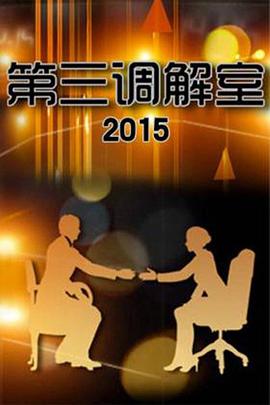 第三調(diào)解室 第三調(diào)解室