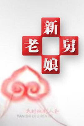 新老娘舅 新老娘舅