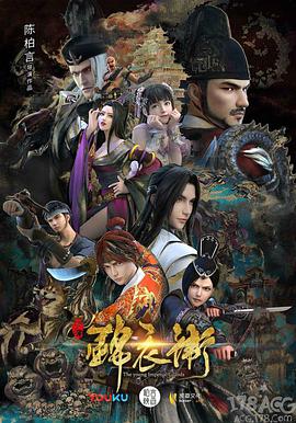 少年錦衣衛(wèi)第二季 少年錦衣衛(wèi)第二季