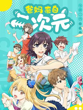 爸媽來自二次元 爸媽來自二次元