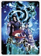 霹靂英雄榜之風(fēng)起云涌二 霹靂英雄榜之風(fēng)起云涌二