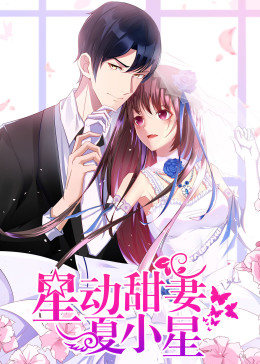 動態(tài)漫畫·星動甜妻夏小星 動態(tài)漫畫·星動甜妻夏小星