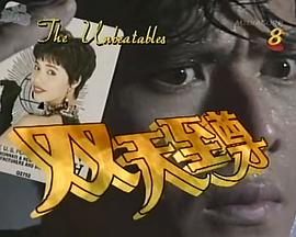 雙天至尊 雙天至尊