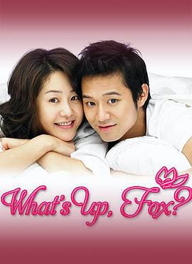 狐貍啊你干啥呢 狐貍啊你干啥呢