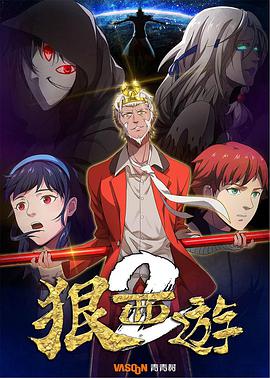 狠西游第二季 狠西游第二季