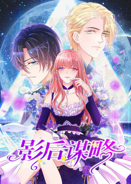 動(dòng)態(tài)漫畫·影后謀略 動(dòng)態(tài)漫畫·影后謀略