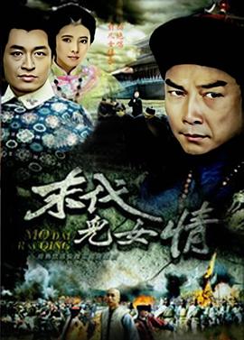 末代兒女情 末代兒女情
