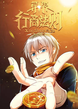 動(dòng)態(tài)漫畫·異界行商法則 動(dòng)態(tài)漫畫·異界行商法則