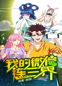 動(dòng)態(tài)漫畫·我的微信連三界 第一季 動(dòng)態(tài)漫畫·我的微信連三界 第一季