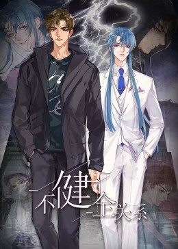 動態(tài)漫畫·不健全關系 動態(tài)漫畫·不健全關系