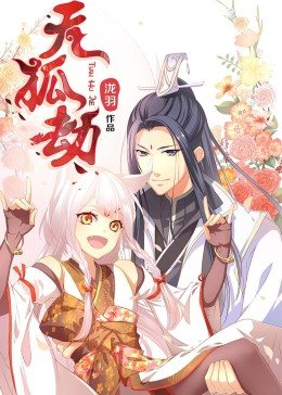 動(dòng)態(tài)漫畫·天狐劫 動(dòng)態(tài)漫畫·天狐劫