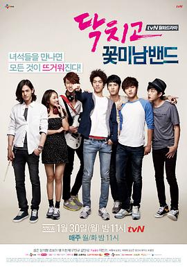 閉嘴！花美男樂團(tuán)