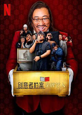 創(chuàng)意者檔案:金牌藝人 創(chuàng)意者檔案:金牌藝人