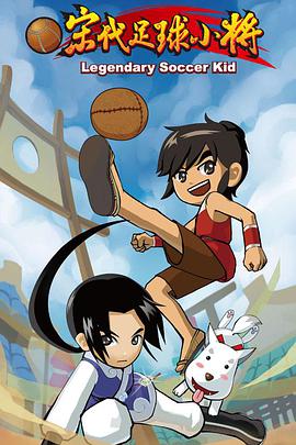 宋代足球小將 宋代足球小將