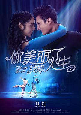 你美麗了我的人生 你美麗了我的人生