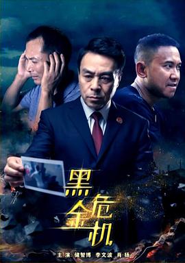 黑金危機(jī) 黑金危機(jī)
