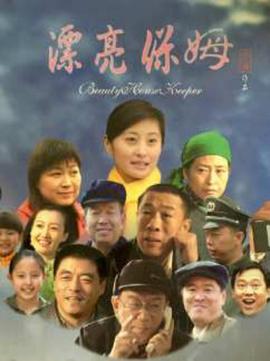 漂亮保姆 漂亮保姆