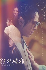 額外旅程 額外旅程