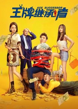 王牌繼承者 王牌繼承者