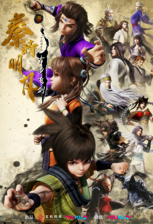 新秦時(shí)明月 新秦時(shí)明月