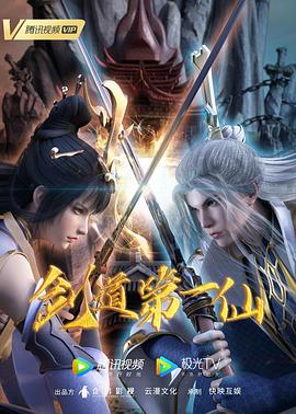 劍道第一仙 劍道第一仙