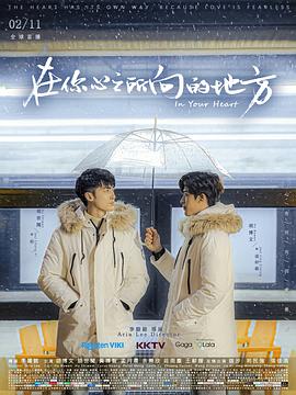 在你心之所向的地方 在你心之所向的地方