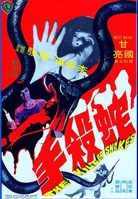 蛇殺手 蛇殺手