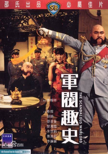 軍閥趣史 軍閥趣史