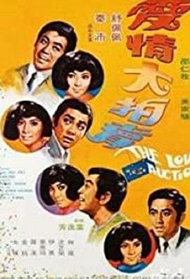 愛情大拍賣 愛情大拍賣