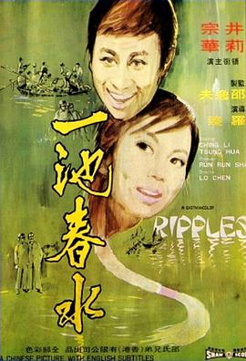 一池春水 一池春水
