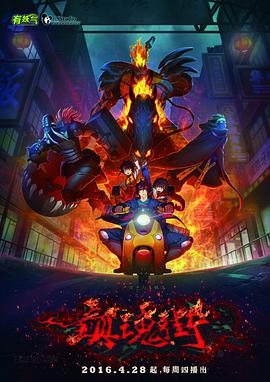 鎮(zhèn)魂街第一季 鎮(zhèn)魂街第一季