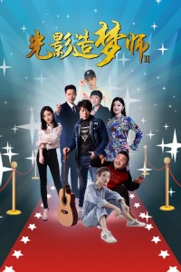 光影造夢師Ⅱ 光影造夢師Ⅱ