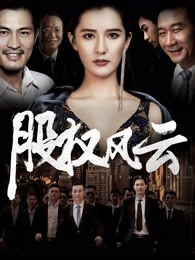 股權(quán)風(fēng)云 股權(quán)風(fēng)云